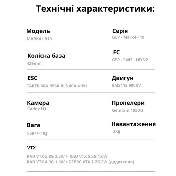 FPV дрон ФПВ дрон 10-дюймовий GEPRC MARK4 LR10 5.8G 2.5W вантажопідйомність до 3 кг +( Акм LG 10000)