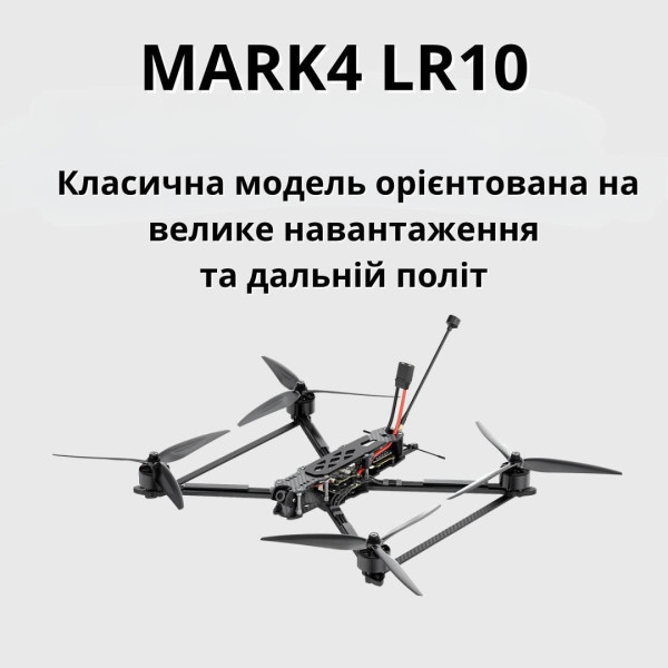 Квадрокоптер дрон 10-дюймовий MARK4 LR10 5.8G 2.5W вантажопідйомність до 3 кг (Аналог)