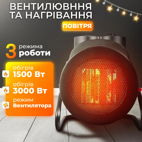Тепловентилятор електричний обігрівач 3000 Теплова гармата 3 кВт 3 режими роботи