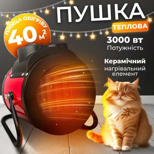 Тепловентилятор електричний обігрівач 3000 Теплова гармата 3 кВт 3 режими роботи